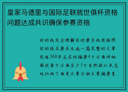 皇家马德里与国际足联就世俱杯资格问题达成共识确保参赛资格