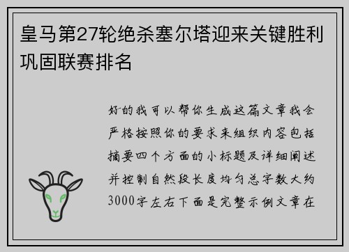 皇马第27轮绝杀塞尔塔迎来关键胜利巩固联赛排名 皇马第27轮绝杀塞尔塔迎来关键胜利巩固联赛排名
