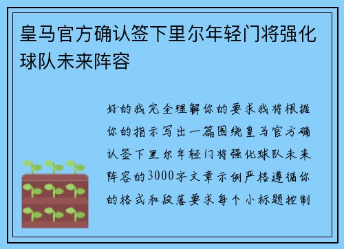皇马官方确认签下里尔年轻门将强化球队未来阵容
