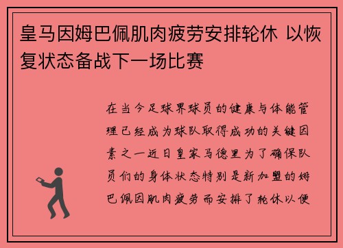 皇马因姆巴佩肌肉疲劳安排轮休 以恢复状态备战下一场比赛