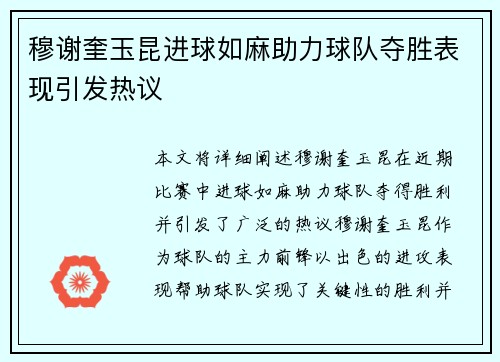 穆谢奎玉昆进球如麻助力球队夺胜表现引发热议