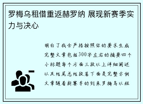 罗梅乌租借重返赫罗纳 展现新赛季实力与决心