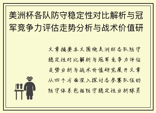 美洲杯各队防守稳定性对比解析与冠军竞争力评估走势分析与战术价值研究