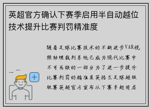 英超官方确认下赛季启用半自动越位技术提升比赛判罚精准度 英超官方确认下赛季启用半自动越位技术提升比赛判罚精准度