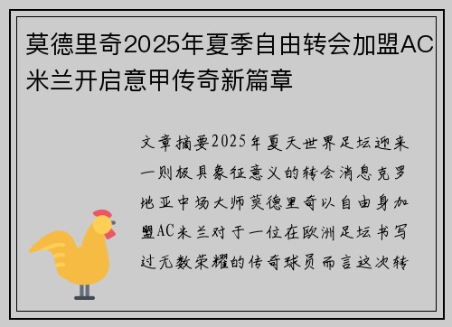 莫德里奇2025年夏季自由转会加盟AC米兰开启意甲传奇新篇章 莫德里奇2025年夏季自由转会加盟AC米兰开启意甲传奇新篇章