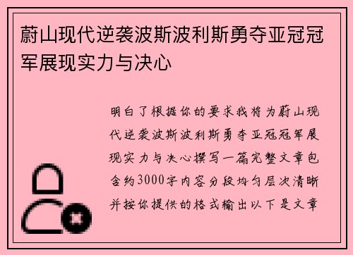 蔚山现代逆袭波斯波利斯勇夺亚冠冠军展现实力与决心