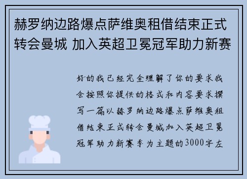赫罗纳边路爆点萨维奥租借结束正式转会曼城 加入英超卫冕冠军助力新赛季 赫罗纳边路爆点萨维奥租借结束正式转会曼城 加入英超卫冕冠军助力新赛季