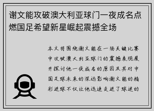 谢文能攻破澳大利亚球门一夜成名点燃国足希望新星崛起震撼全场