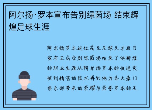 阿尔扬·罗本宣布告别绿茵场 结束辉煌足球生涯 阿尔扬·罗本宣布告别绿茵场 结束辉煌足球生涯
