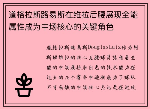 道格拉斯路易斯在维拉后腰展现全能属性成为中场核心的关键角色 道格拉斯路易斯在维拉后腰展现全能属性成为中场核心的关键角色
