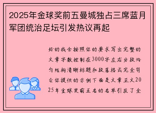 2025年金球奖前五曼城独占三席蓝月军团统治足坛引发热议再起 2025年金球奖前五曼城独占三席蓝月军团统治足坛引发热议再起