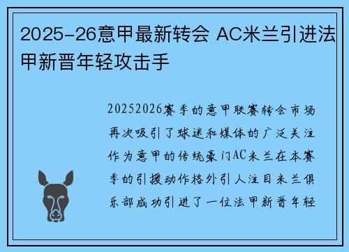 2025-26意甲最新转会 AC米兰引进法甲新晋年轻攻击手
