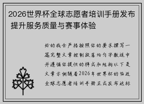 2026世界杯全球志愿者培训手册发布 提升服务质量与赛事体验 2026世界杯全球志愿者培训手册发布 提升服务质量与赛事体验