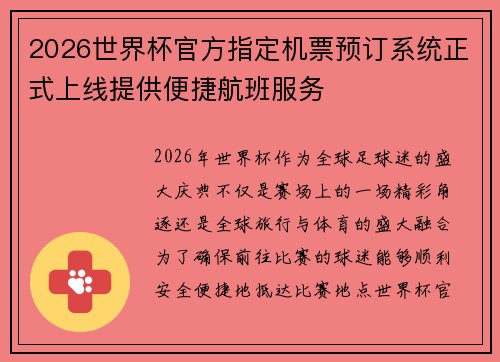 2026世界杯官方指定机票预订系统正式上线提供便捷航班服务 2026世界杯官方指定机票预订系统正式上线提供便捷航班服务