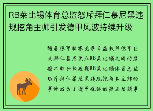 RB莱比锡体育总监怒斥拜仁慕尼黑违规挖角主帅引发德甲风波持续升级