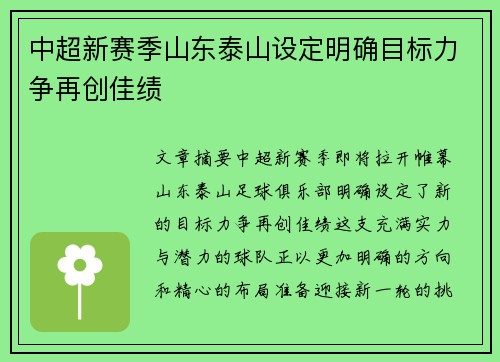 中超新赛季山东泰山设定明确目标力争再创佳绩