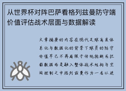 从世界杯对阵巴萨看格列兹曼防守端价值评估战术层面与数据解读