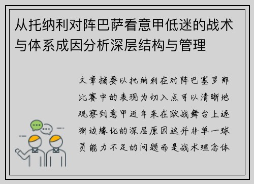 从托纳利对阵巴萨看意甲低迷的战术与体系成因分析深层结构与管理