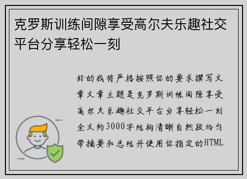 克罗斯训练间隙享受高尔夫乐趣社交平台分享轻松一刻