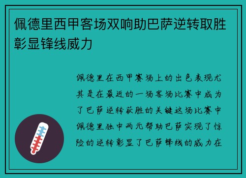 佩德里西甲客场双响助巴萨逆转取胜彰显锋线威力
