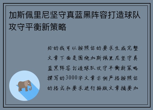 加斯佩里尼坚守真蓝黑阵容打造球队攻守平衡新策略