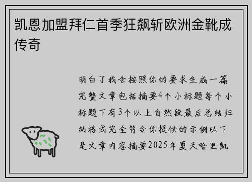 凯恩加盟拜仁首季狂飙斩欧洲金靴成传奇