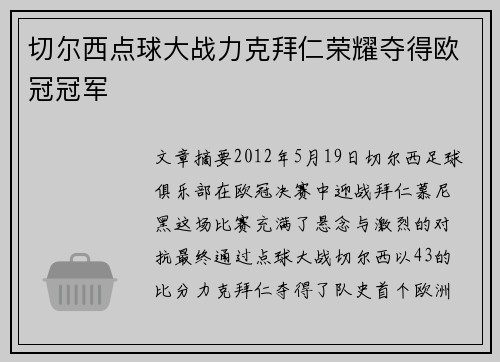 切尔西点球大战力克拜仁荣耀夺得欧冠冠军