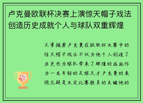 卢克曼欧联杯决赛上演惊天帽子戏法创造历史成就个人与球队双重辉煌