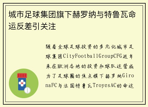 城市足球集团旗下赫罗纳与特鲁瓦命运反差引关注