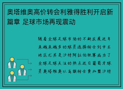 奥塔维奥高价转会利雅得胜利开启新篇章 足球市场再现震动