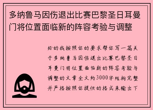 多纳鲁马因伤退出比赛巴黎圣日耳曼门将位置面临新的阵容考验与调整