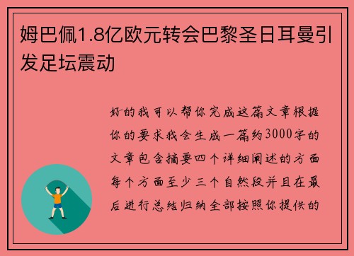 姆巴佩1.8亿欧元转会巴黎圣日耳曼引发足坛震动