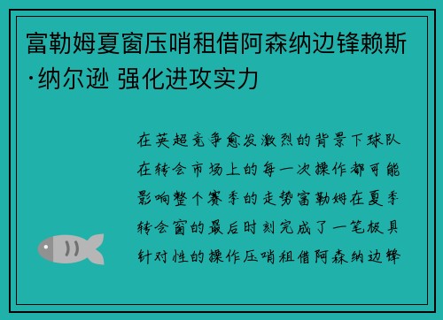 富勒姆夏窗压哨租借阿森纳边锋赖斯·纳尔逊 强化进攻实力
