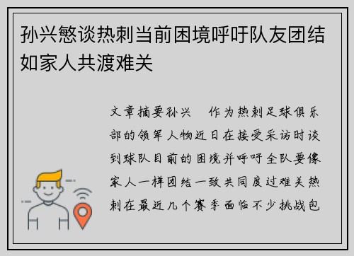 孙兴慜谈热刺当前困境呼吁队友团结如家人共渡难关