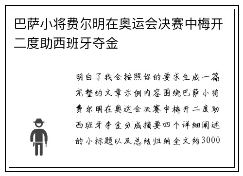 巴萨小将费尔明在奥运会决赛中梅开二度助西班牙夺金