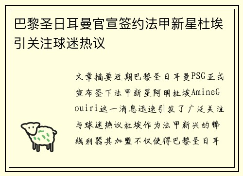 巴黎圣日耳曼官宣签约法甲新星杜埃引关注球迷热议