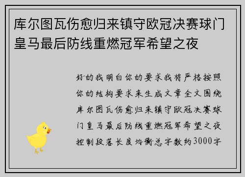 库尔图瓦伤愈归来镇守欧冠决赛球门皇马最后防线重燃冠军希望之夜 库尔图瓦伤愈归来镇守欧冠决赛球门皇马最后防线重燃冠军希望之夜