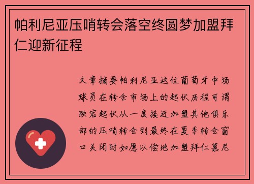帕利尼亚压哨转会落空终圆梦加盟拜仁迎新征程