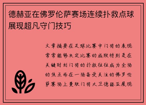 德赫亚在佛罗伦萨赛场连续扑救点球展现超凡守门技巧 德赫亚在佛罗伦萨赛场连续扑救点球展现超凡守门技巧