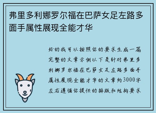 弗里多利娜罗尔福在巴萨女足左路多面手属性展现全能才华 弗里多利娜罗尔福在巴萨女足左路多面手属性展现全能才华