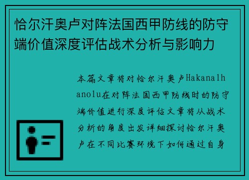 恰尔汗奥卢对阵法国西甲防线的防守端价值深度评估战术分析与影响力