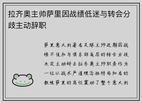 拉齐奥主帅萨里因战绩低迷与转会分歧主动辞职
