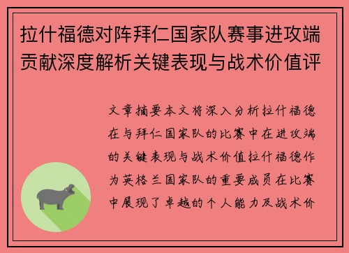 拉什福德对阵拜仁国家队赛事进攻端贡献深度解析关键表现与战术价值评估