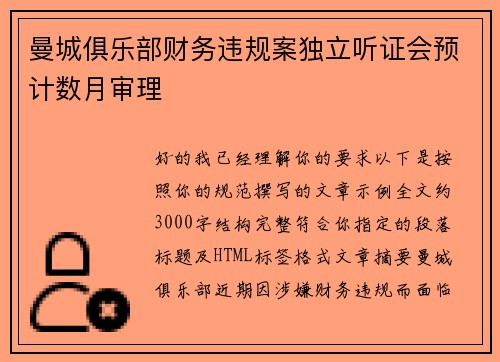 曼城俱乐部财务违规案独立听证会预计数月审理 曼城俱乐部财务违规案独立听证会预计数月审理