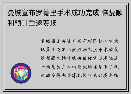 曼城宣布罗德里手术成功完成 恢复顺利预计重返赛场