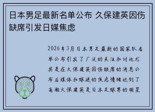 日本男足最新名单公布 久保建英因伤缺席引发日媒焦虑 日本男足最新名单公布 久保建英因伤缺席引发日媒焦虑