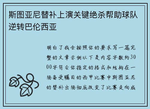 斯图亚尼替补上演关键绝杀帮助球队逆转巴伦西亚 斯图亚尼替补上演关键绝杀帮助球队逆转巴伦西亚