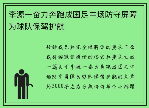 李源一奋力奔跑成国足中场防守屏障为球队保驾护航
