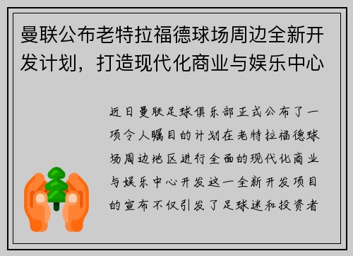 曼联公布老特拉福德球场周边全新开发计划，打造现代化商业与娱乐中心