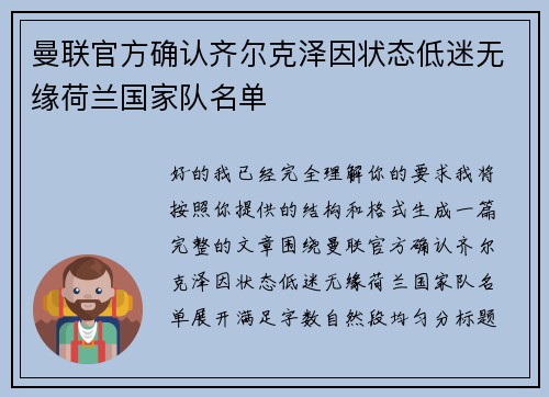 曼联官方确认齐尔克泽因状态低迷无缘荷兰国家队名单 曼联官方确认齐尔克泽因状态低迷无缘荷兰国家队名单